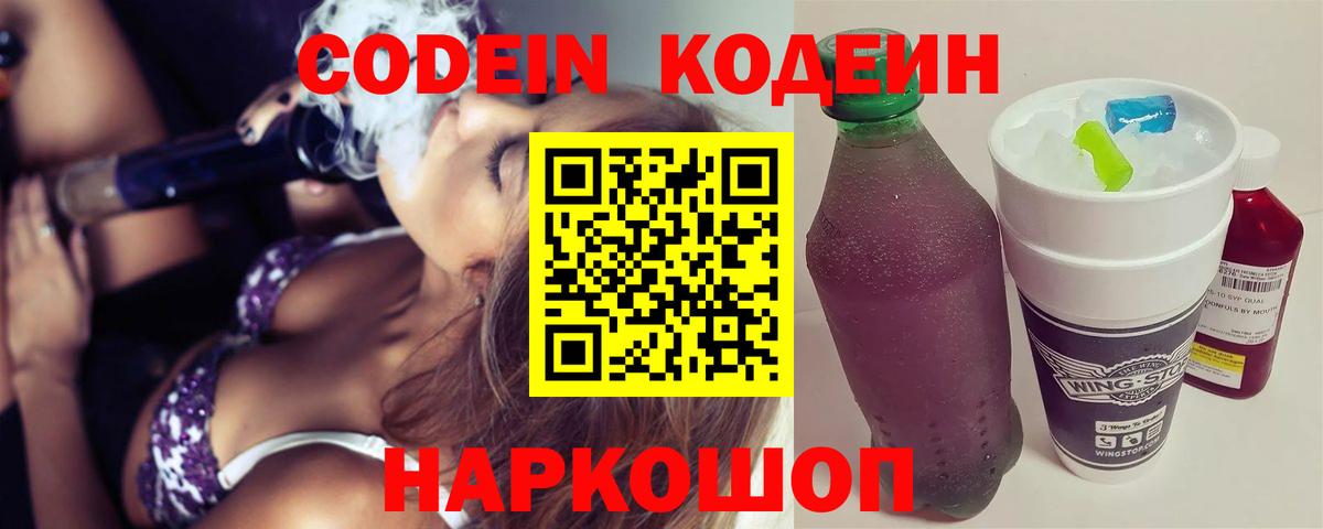 Кодеин Purple Drank Россошь