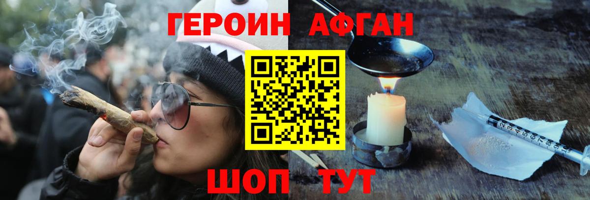 ГЕРОИН афганец Россошь